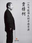 贾樟柯·一个可能伟大的中国导演小说