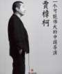 贾樟柯·一个可能伟大的中国导演