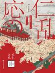 应仁之乱·日本战国时代的开端小说