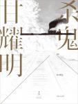 杀鬼·台湾往事1940-1947小说