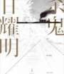 杀鬼·台湾往事1940-1947小说