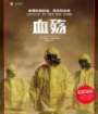 血殇·埃博拉的过去、现在和未来小说