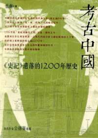 考古中國小说