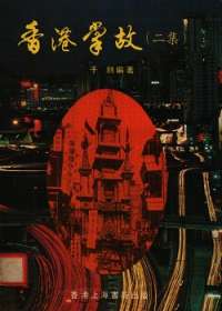 香港掌故（二集）小说