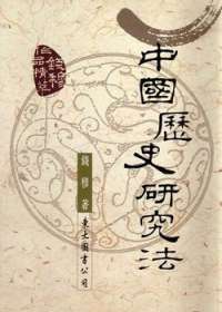 中國歷史研究法小说