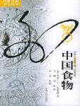 中国食物小说